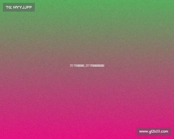 2018年娱乐赛事_2018年娱乐圈重大事件 2018年娱乐赛事_2018年娱乐圈重大事件