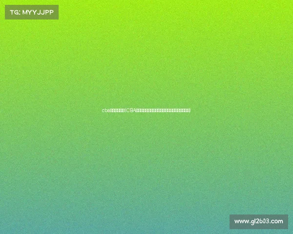 cba预测今日赛事(CBA今日赛事火热预测专家深度解读焦点对决胜负前瞻) cba预测今日赛事(CBA今日赛事火热预测专家深度解读焦点对决胜负前瞻)