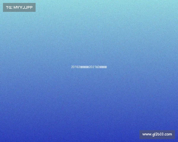 20192月体育赛事、2021年2月体育赛事
