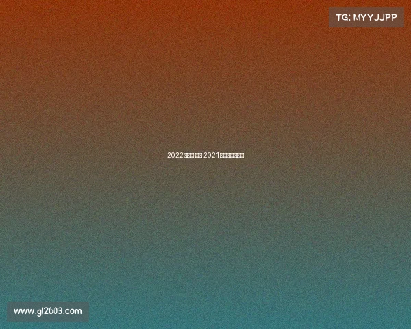 2022哈尔滨 赛事 2021哈尔滨国际赛事