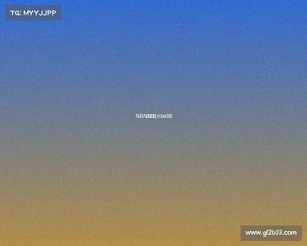 NBA九月赛事;nba9赛