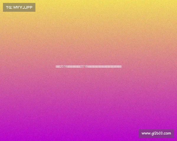 世界杯2018赛事结果查询—难忘2018年俄罗斯世界杯激情足球盛宴荣耀绽放全球球迷梦想